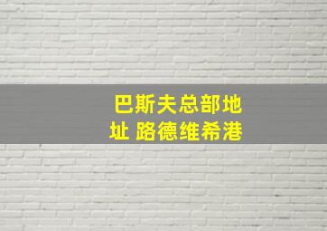 巴斯夫总部地址 路德维希港